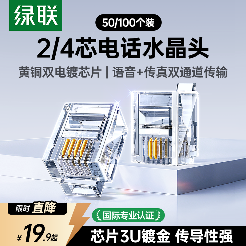 绿联电话水晶头2/4四芯电话座机传真机rj11连接线器6P2c4c插接头