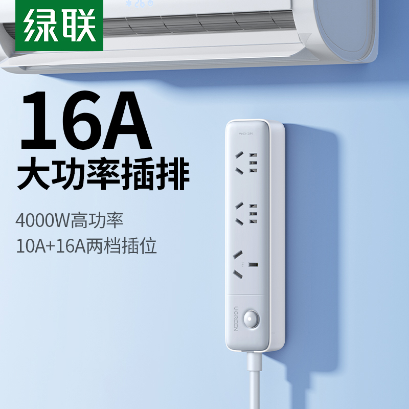 绿联16a大功率插座空调专用排插