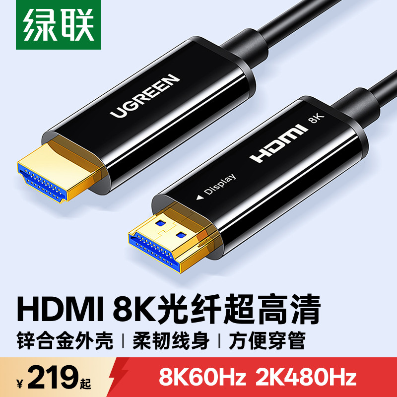 绿联光纤hdmi线2.1高清电视电脑显示器连接线投影仪4K/8K视频线