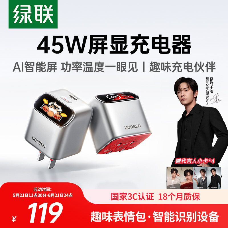 【易烊千玺同款】绿联屏显45w充电器氮化镓充电头数据线套装适用苹果iPhone17ProMax16华为小米手机快充typec