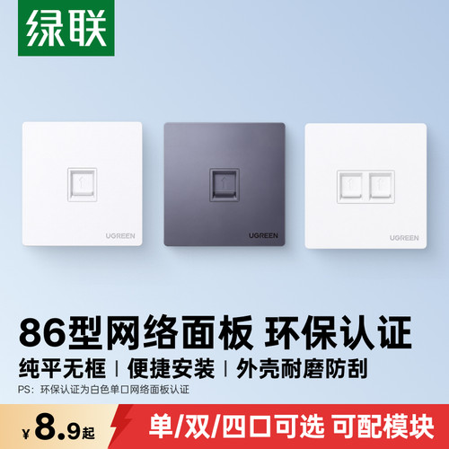 绿联网线面板环保认证可配模块