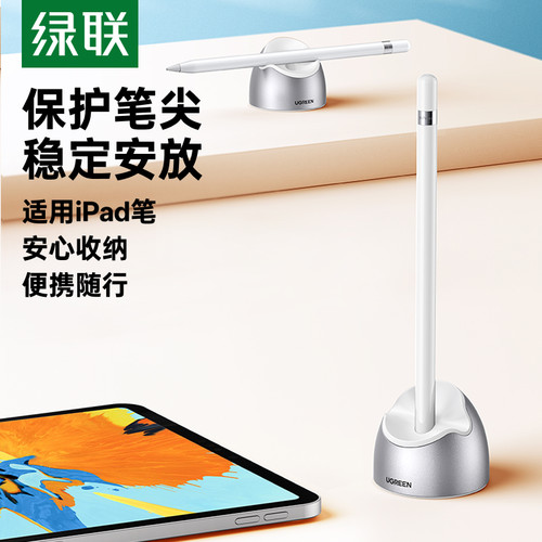 绿联手写笔电容底座适用苹果绘画