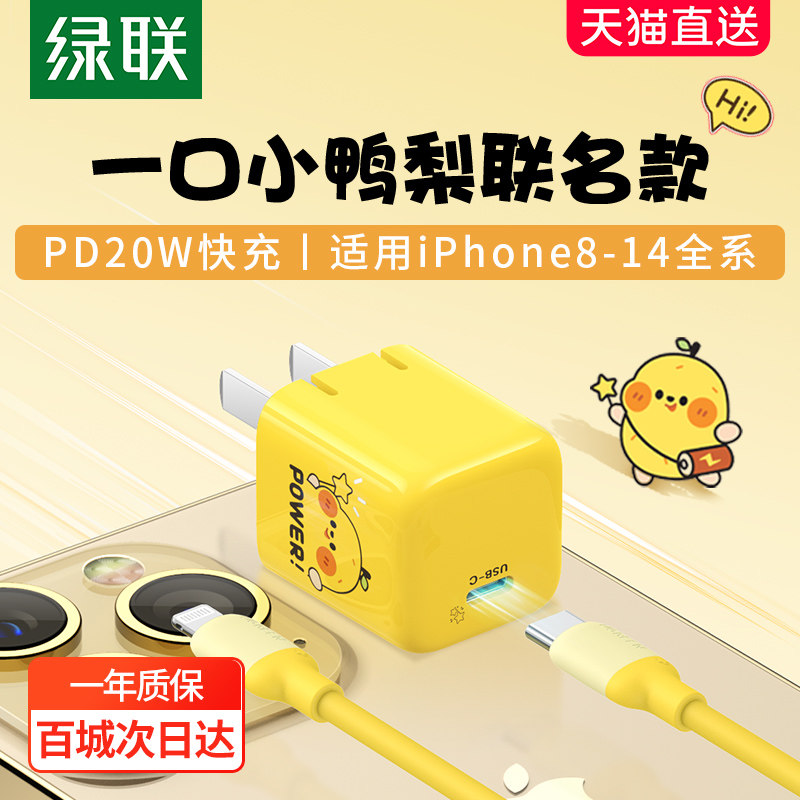 绿联小金刚充电器一口小鸭梨联名款pd20w快充头适用于苹果15iPhone14Promax13plus12手机typec数据线快充套装使用感如何?