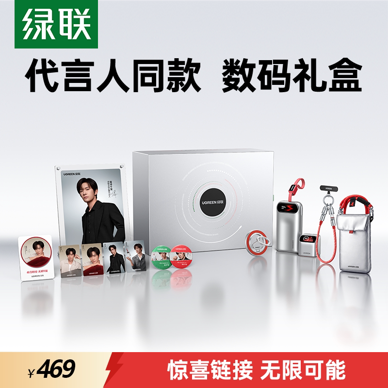 【易烊千玺同款】绿联惊喜联接系列定制礼盒45W屏显充电器3c认证充电宝移动电源手机支架挂绳数据线适用苹果