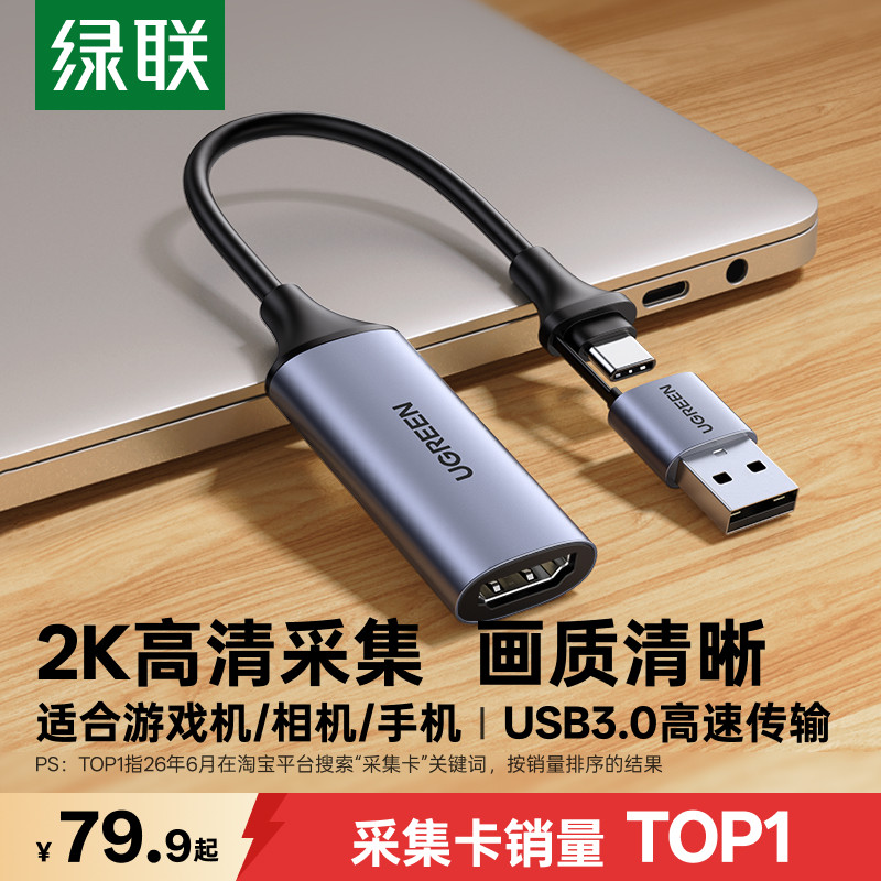 绿联hdmi视频采集卡直播专用typec转高清相机usb适用switch2/ps5