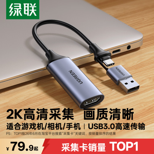 【专业指导】绿联2K高清采集卡
