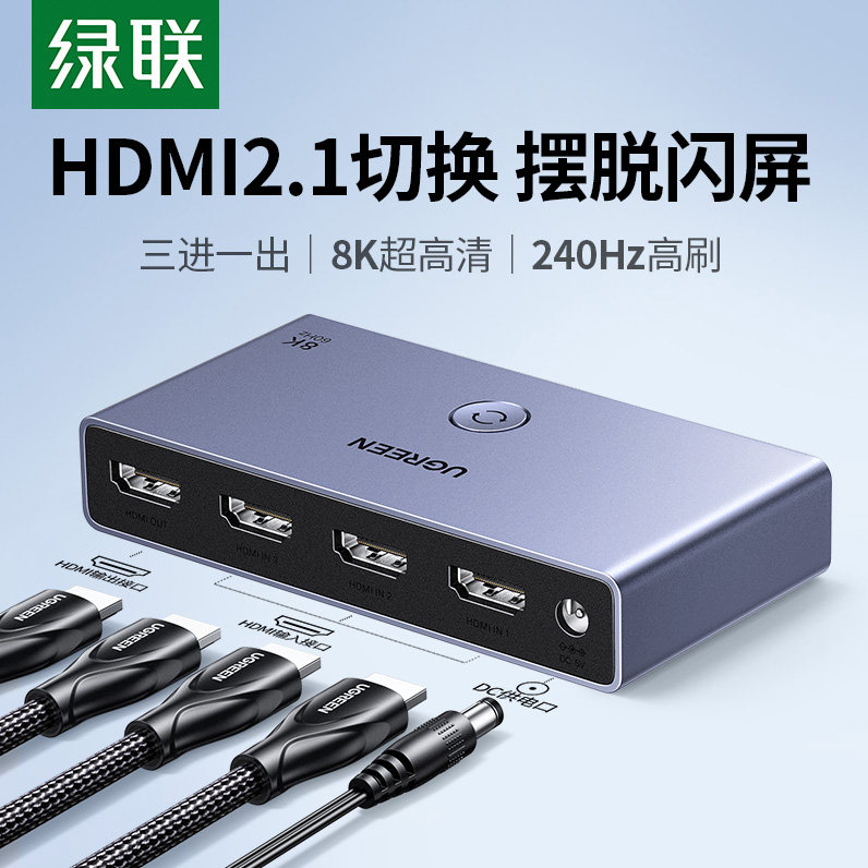 绿联hdmi切换器二进一出2.1版8k高清线接电脑电视显示4k三进一出分配器一分二/三屏幕3进1出音视频信号分屏器