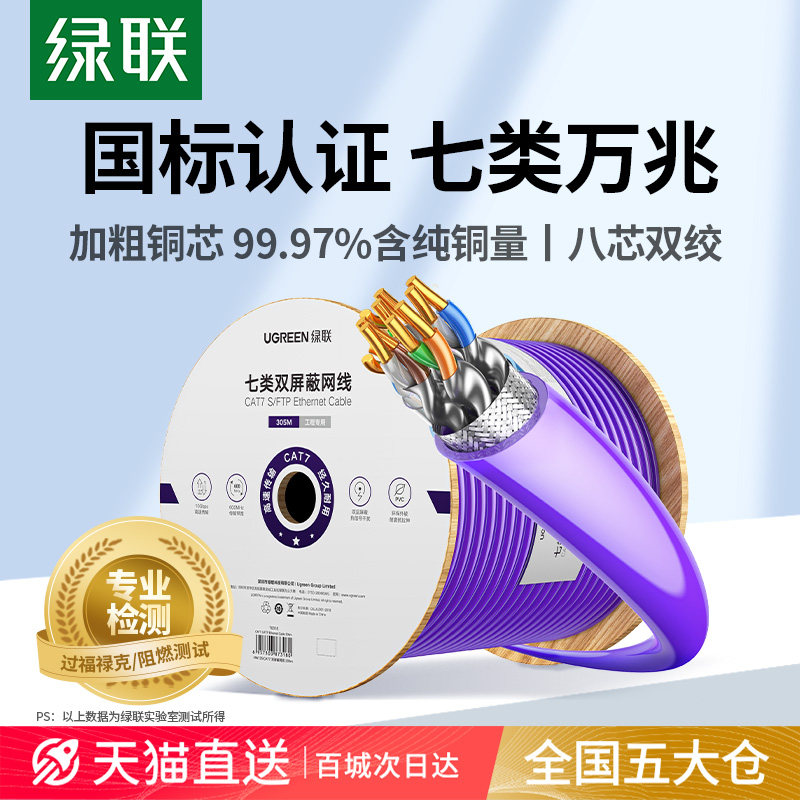绿联超六七8八类网线国标千万兆双屏蔽双绞poe家用工程工业整箱线