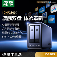 绿联私有云DXP2800双盘位NAS家用家庭网络存储器主机AI相册文件同步8G DDR5内存个人云硬盘手机平板扩容