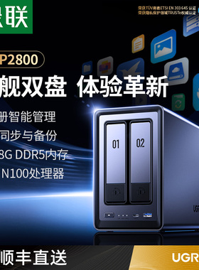 绿联私有云DXP2800双盘位NAS家用家庭网络存储器主机AI相册文件同步8G DDR5内存个人云硬盘手机平板扩容