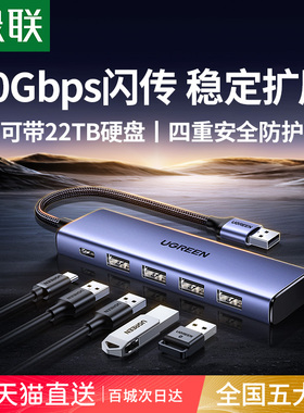 绿联usb拓展坞一分二插头多口3.2分线器hub集线器typec供电转接头转换U盘台式延长线笔记本电脑多接口扩展器