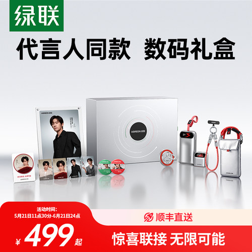 【易烊千玺同款】绿联惊喜礼盒