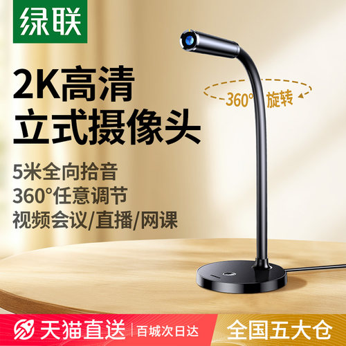 绿联2K立式摄像头带麦克风一体