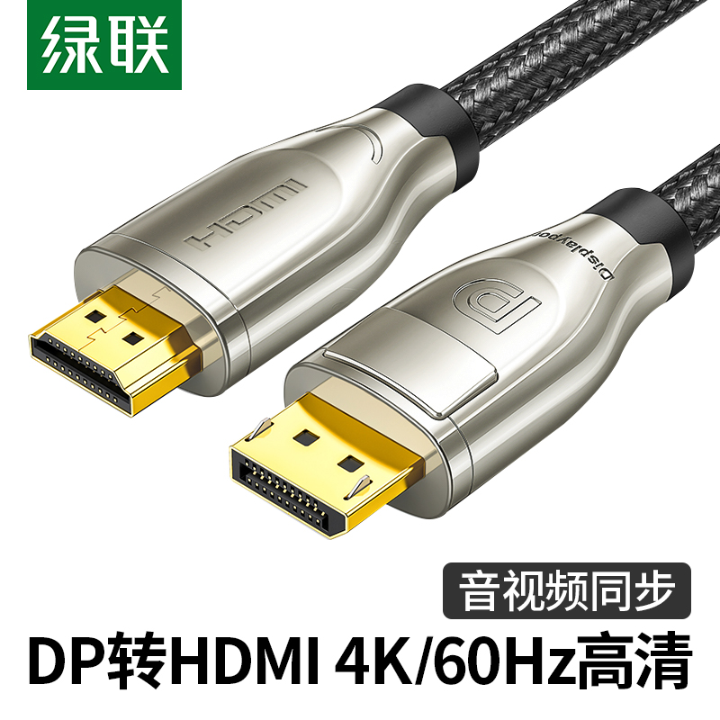 绿联dp转hdmi线2.0笔记本电脑显卡DP接口头连接投影仪显示器屏60Hz转换器头延加长1/1.5/2米4K高清hdni视频线怎么看?