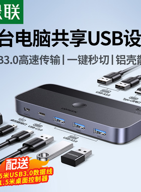 绿联usb3.0kvm切换器一套/个键盘鼠标控制两台笔记本电脑主机显示器共用u盘打印机共享器转换二进四出分线器