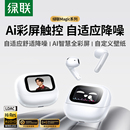 绿联H6magic蓝牙耳机主动降噪半入耳式 新型 无线智能屏幕2025新款