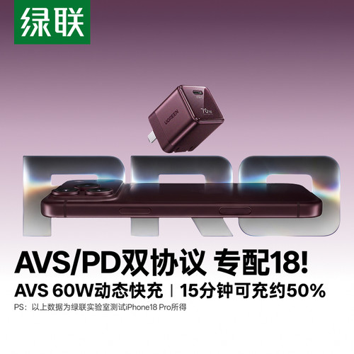 【18新AVS协议】绿联60W全协议
