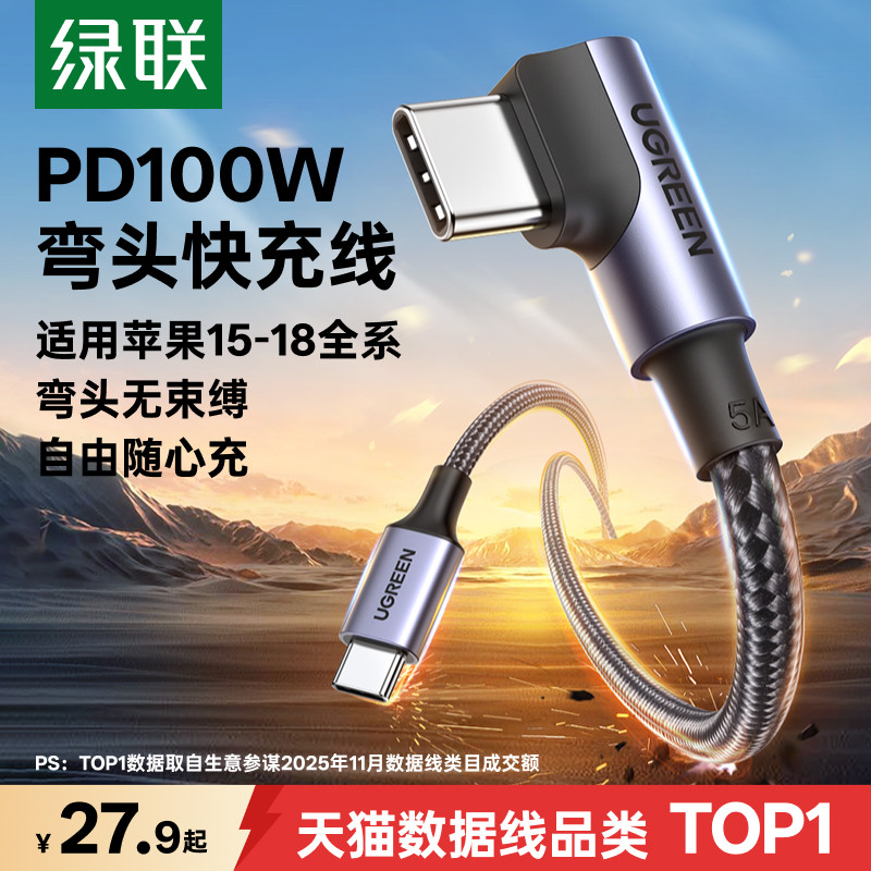 绿联100W快充单/双弯头C口充电线图片