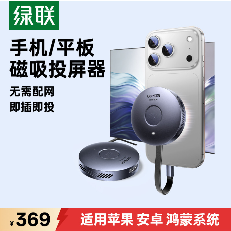 绿联无线投屏器新款hdmi传输手机电脑点对点连接电视高清同屏转换