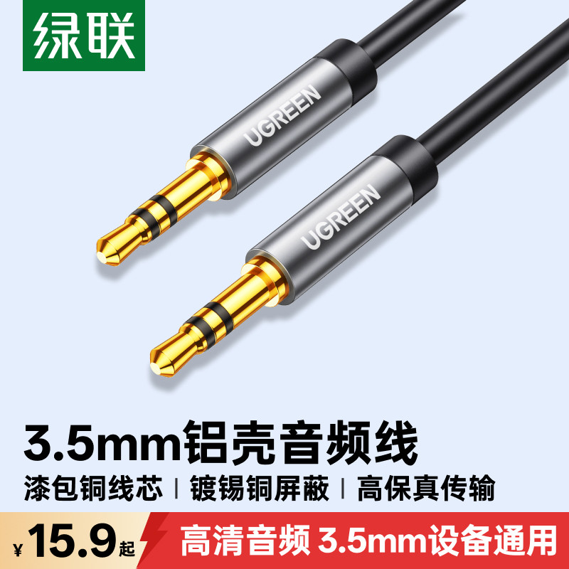 绿联aux音频连接线3.5mm音响音箱台式电脑电视手机数据输出转