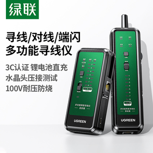 绿联寻线仪网线巡线仪POE端闪网络通断检测查找线器抗干扰可充电