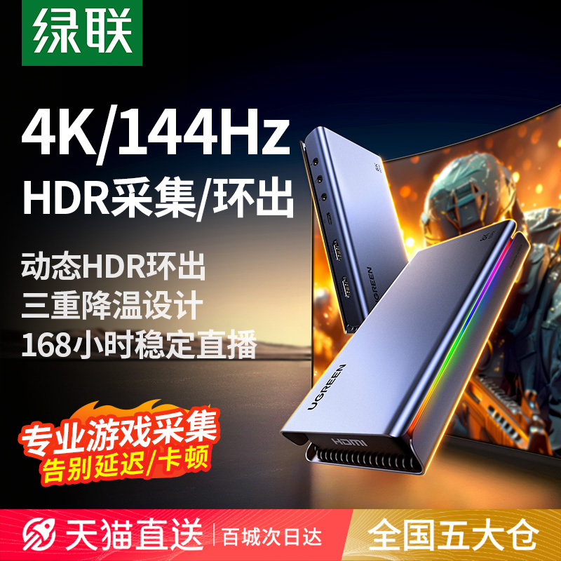 【专业指导】绿联4K/144Hz采集卡