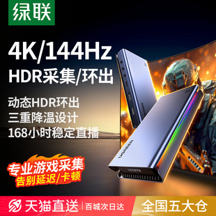 绿联4K 144Hz视频采集卡直播专用8K环出hdmi转usb相机手机适用ps5