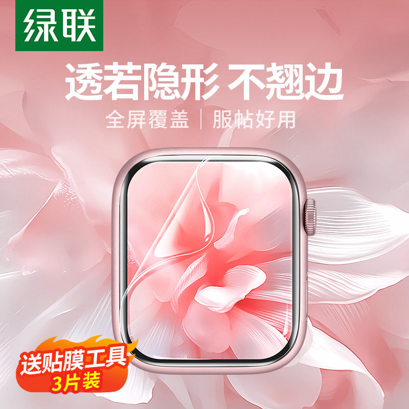 绿联iwatchS9保护膜适用苹果手表S8全屏applewatch膜iwatch8水凝膜iwatch7全包s7软膜贴SE保护6非钢化膜watch怎么样,好用不?