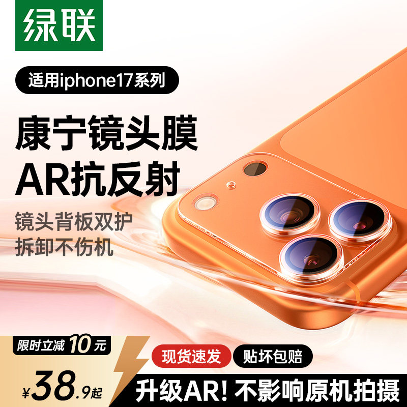 绿联康宁AR一体全包镜头膜