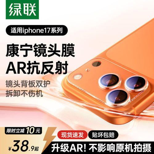 绿联康宁AR一体全包镜头膜
