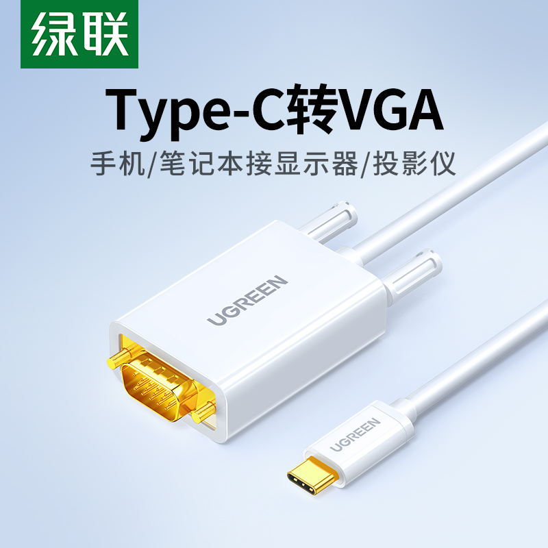 绿联Type-C转VGA转接线笔记本连接投影仪显示器电视投屏同屏高清视频转换口适用台式机电脑平板手机使用感如何?