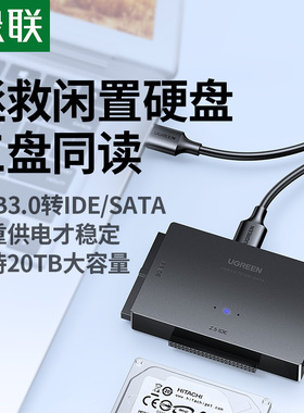 绿联ide转USB3.0易驱线串口sata外置接3.5英寸2.5通用台式机电脑笔记本连接机械ssd固态硬盘转接口光驱读取器