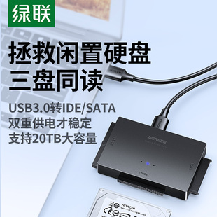 绿联ide转USB3.0易驱线串口sata外置接3.5英寸2.5通用台式 机电脑笔记本连接机械ssd固态硬盘转接口光驱读取器