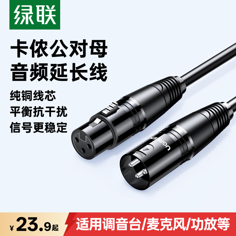 绿联卡侬线公母连接线发烧级音质图片