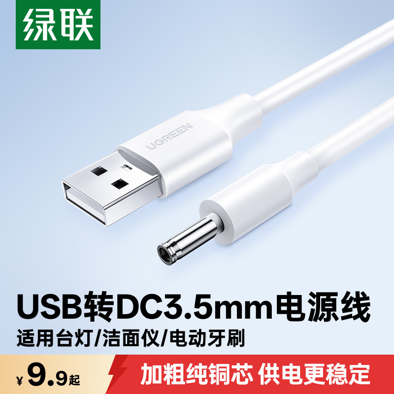 绿联圆孔充电线圆头usb转dc3.5mm通用台灯玩具电源5V电动牙刷小夜音响适用于foreo露娜洁面luna洗脸仪mini2