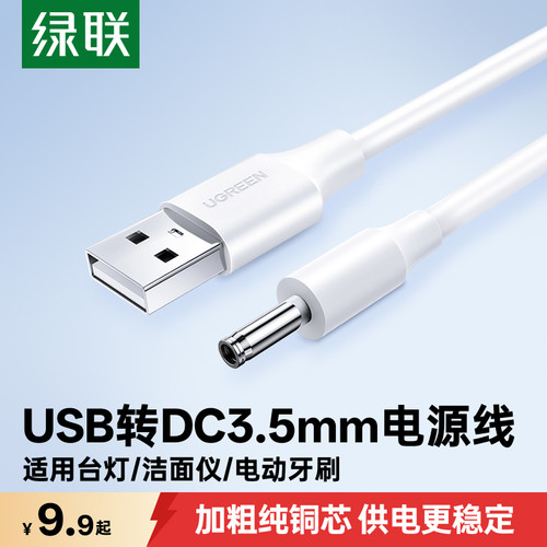 绿联圆孔充电线usb通用