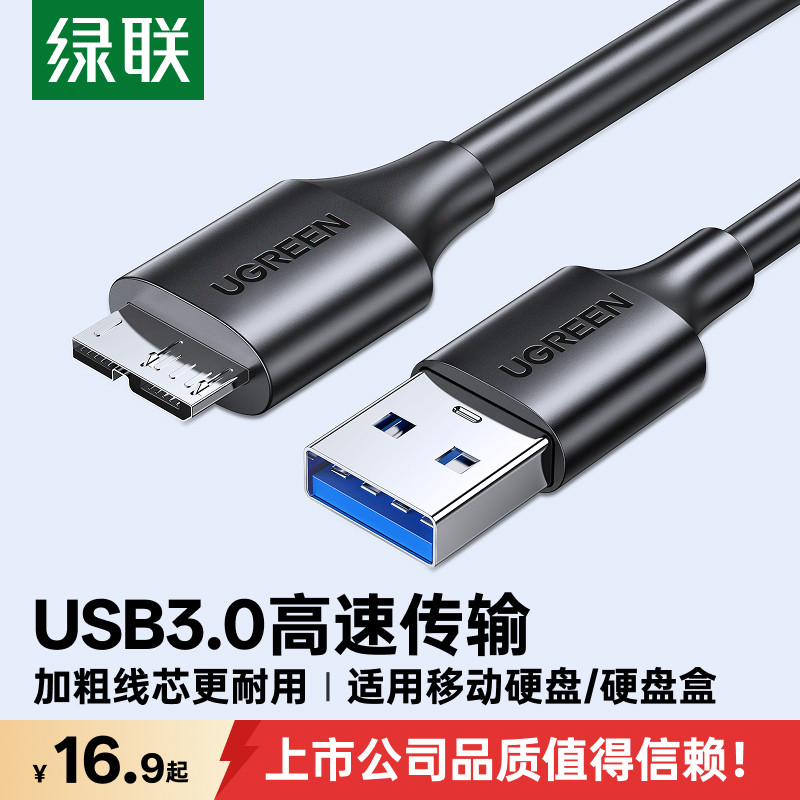 绿联移动硬盘数据线外接u盘usb3.0连接电脑延长带供电适用三星note3充电西部wd东芝希捷seagate硬盘盒toshiba