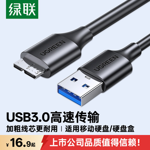 绿联usb3.0移动硬盘数据线