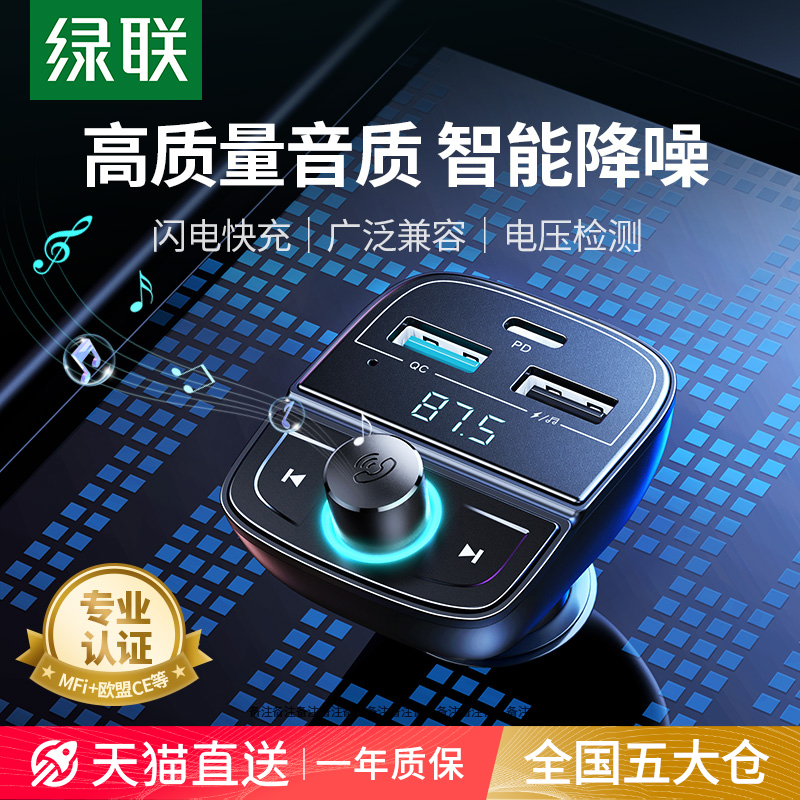 绿联车载蓝牙接收器无损音质FM发射器MP3播放器usb汽车转换充电器
