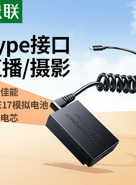 绿联LP-E17相机假电池模拟电池适用佳能M3 M6 M5 M100单反视频直播Type-C接口
