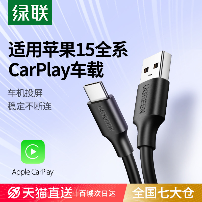 绿联iphone15数据线carplay双typec数据线适用苹果15promax华为小米手机usba转typec口tocPD快充车载充电线器怎么看?