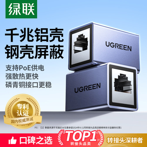 【欧盟认证】绿联铝壳网线对接头