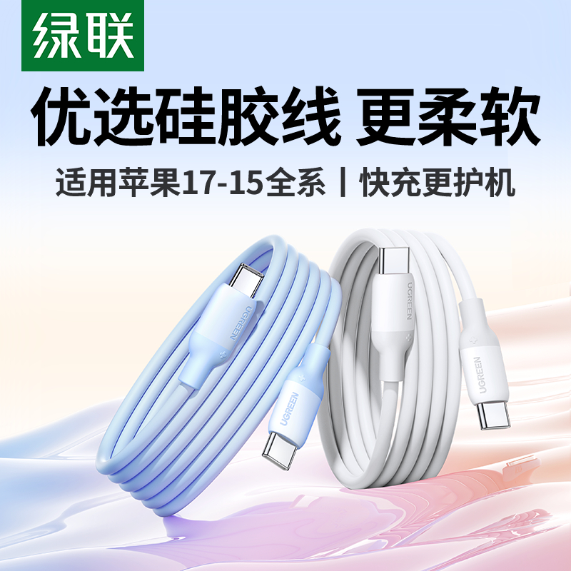 绿联适用苹果17-15全系硅胶线