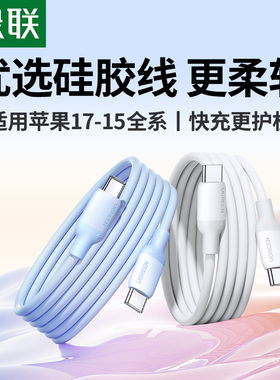绿联适用苹果17iphone16pro/ipad平板充电器线硅胶双typec数据线15手机笔记本usbc转头pd快充电器线ctoc口短