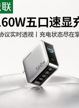绿联速显充160W氮化镓充电器头PD3.1快充头适用苹果iPhone17小米华为MacBook笔记本电脑手机140W多口100W插头