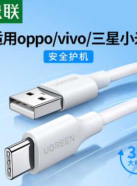 绿联typec数据线适用oppo小米vivo三星华为荣耀红米安卓手机平板快充电头18W充电器线usb口通用5V3a传输9v2a