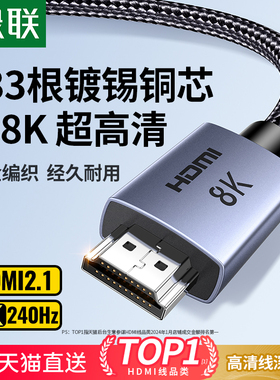 绿联hdmi线高清线2.1连接8K笔记本电脑显示器电视4K视频延长数据