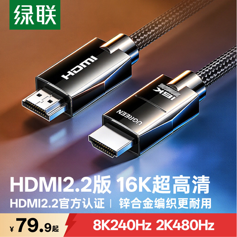 绿联hdmi2.2线16k高清2.1连接电脑电视机顶盒8k/4k240hz显示器2米