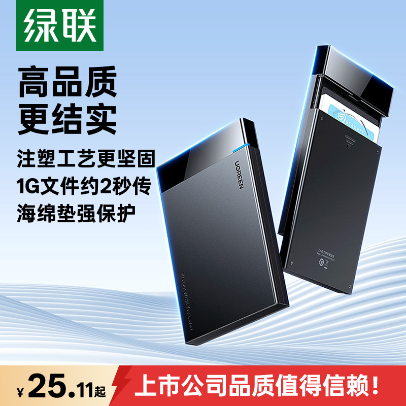 绿联移动硬盘盒子2.5英寸外接typec机械固态sata笔记本usb通用ssd