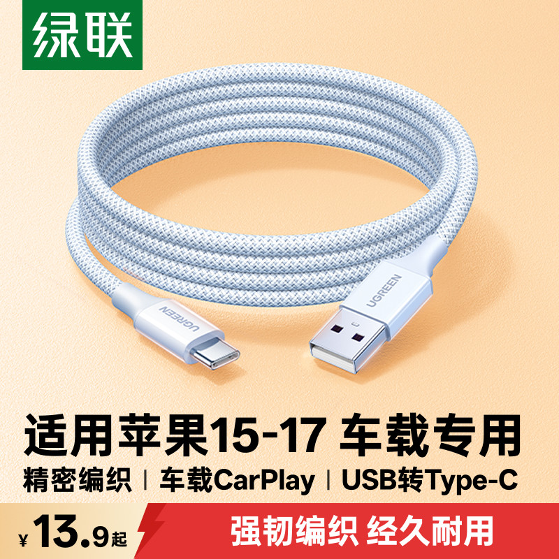 绿联usb转typec编织线适用苹果17图片